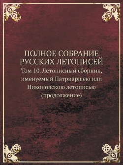 Bertrand.pt - Polnoe Sobranie Russkih Letopisej Tom 10. Letopisnyj Sbornik, Imenuemyj Patriarsheyu Ili Nikonovskoyu Letopisyu (Prodolzhenie)