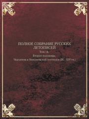 Polnoe Sobranie Russkih Letopisej Tom 14. Vtoraya Polovina. Ukazatel K Nikonovskoj Letopisi (Ix - Xiv Tt.)