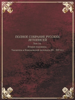 Bertrand.pt - Polnoe Sobranie Russkih Letopisej Tom 14. Vtoraya Polovina. Ukazatel K Nikonovskoj Letopisi (Ix - Xiv Tt.)