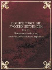 Polnoe Sobranie Russkih Letopisej Tom 16. Letopisnyj Sbornik, Imenuemyj Letopisyu Avraamki