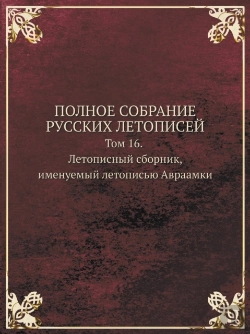 Bertrand.pt - Polnoe Sobranie Russkih Letopisej Tom 16. Letopisnyj Sbornik, Imenuemyj Letopisyu Avraamki