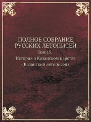 Polnoe Sobranie Russkih Letopisej Tom 19. Istoriya O Kazanskom Tsarstve (Kazanskij Letopisets)