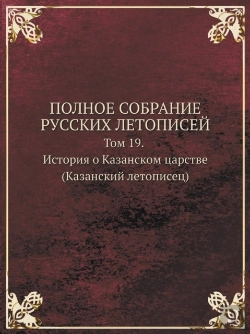 Bertrand.pt - Polnoe Sobranie Russkih Letopisej Tom 19. Istoriya O Kazanskom Tsarstve (Kazanskij Letopisets)