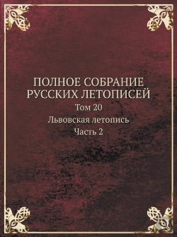 Bertrand.pt - Polnoe Sobranie Russkih Letopisej Tom 20. Lvovskaya Letopis. Chast 2