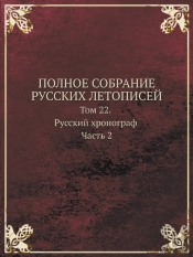 Polnoe Sobranie Russkih Letopisej Tom 22. Russkij Hronograf Chast 2