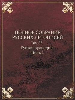 Bertrand.pt - Polnoe Sobranie Russkih Letopisej Tom 22. Russkij Hronograf Chast 2