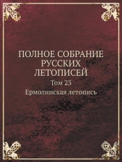 Polnoe Sobranie Russkih Letopisej Tom 23. Ermolinskaya Letopis