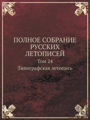 Polnoe Sobranie Russkih Letopisej Tom 24. Tipografskaya Letopis