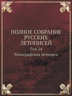 Bertrand.pt - Polnoe Sobranie Russkih Letopisej Tom 24. Tipografskaya Letopis