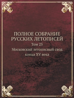 Bertrand.pt - Polnoe Sobranie Russkih Letopisej Tom 25. Moskovskij Letopisnyj Svod Kontsa Xv Veka