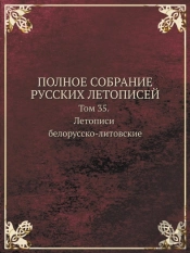 Polnoe Sobranie Russkih Letopisej Tom 35. Letopisi Belorussko-Litovskie