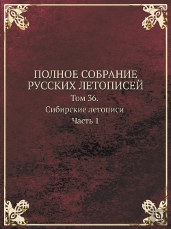Bertrand.pt - Polnoe Sobranie Russkih Letopisej Tom 36. Sibirskie Letopisi Chast 1