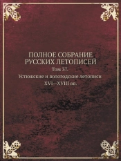 Polnoe Sobranie Russkih Letopisej Tom 37. Ustyuzhskie I Vologodskie Letopisi Xvi-Xviii Vv.