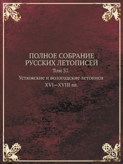 Bertrand.pt - Polnoe Sobranie Russkih Letopisej Tom 37. Ustyuzhskie I Vologodskie Letopisi Xvi-Xviii Vv.