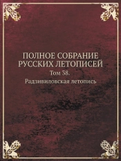 Polnoe Sobranie Russkih Letopisej Tom 38. Radzivilovskaya Letopis
