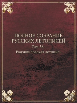 Bertrand.pt - Polnoe Sobranie Russkih Letopisej Tom 38. Radzivilovskaya Letopis
