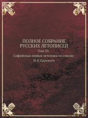 Polnoe Sobranie Russkih Letopisej Tom 39. Sofijskaya Pervaya Letopis Po Spisku I.N.Tsarskogo