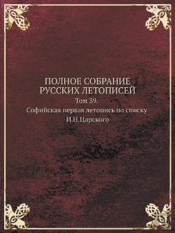 Bertrand.pt - Polnoe Sobranie Russkih Letopisej Tom 39. Sofijskaya Pervaya Letopis Po Spisku I.N.Tsarskogo