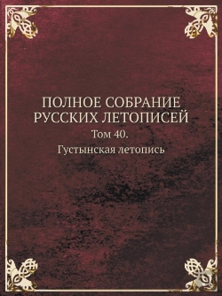 Bertrand.pt - Polnoe Sobranie Russkih Letopisej Tom 40. Gustynskaya Letopis