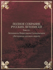 Polnoe Sobranie Russkih Letopisej Tom 41. Letopisets Pereslavlya Suzdalskogo (Letopisets Russkih Tsarej)