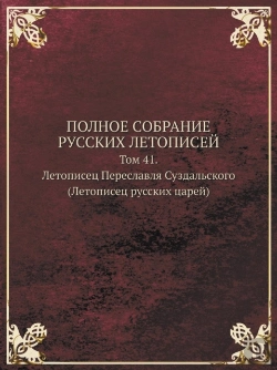 Bertrand.pt - Polnoe Sobranie Russkih Letopisej Tom 41. Letopisets Pereslavlya Suzdalskogo (Letopisets Russkih Tsarej)