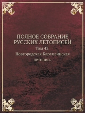 Polnoe Sobranie Russkih Letopisej Tom 42. Novgorodskaya Karamzinskaya Letopis