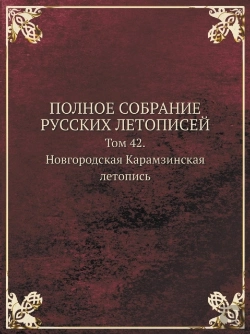 Bertrand.pt - Polnoe Sobranie Russkih Letopisej Tom 42. Novgorodskaya Karamzinskaya Letopis