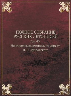 Bertrand.pt - Polnoe Sobranie Russkih Letopisej Tom 43. Novgorodskaya Letopis Po Spisku P. P. Dubrovskogo