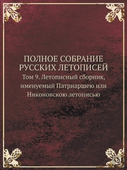 Bertrand.pt - Polnoe Sobranie Russkih Letopisej Tom 9. Letopisnyj Sbornik, Imenuemyj Patriarsheyu Ili Nikonovskoyu Letopisyu