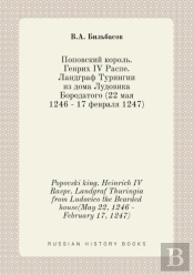 Popovski King. Heinrich Iv Raspe. Landgraf Thuringia From Ludovico The Bearded House(May 22, 1246 - February 17, 1247)