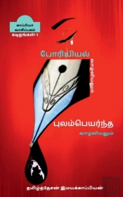 Poriyiyal Vazhviyalum Pulampeyarntha Vazhviyalum(Letters)-L / போரியியல் வாழ்வியலும