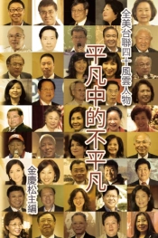 Portraits Of 40 Extraordinary Taiwanese Americans