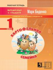 Potato Little Family. Composition And Subtraction Of Numbers Within 20. The 1st Form