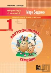 Potato Little Family. Composition And Subtraction Of Numbers Within 20. The 1st Form