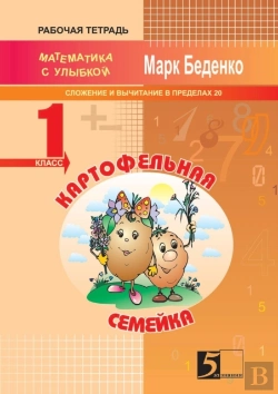 Bertrand.pt - Potato Little Family. Composition And Subtraction Of Numbers Within 20. The 1st Form