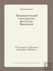 Pre-Congress Of Russian Philologists. Bulletins