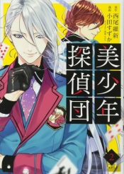 Pretty Boy Detective Club (Manga), Volume 2