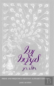 Pride And Prejudice (Shavian Alphabet Edition)