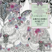 Princesses And Fairies Colouring Book /Japonais