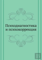Psihodiagnostika I Psihokorrektsiya