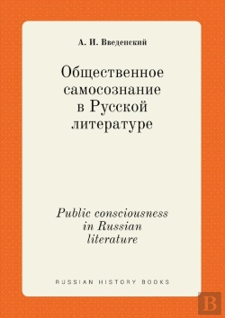 Bertrand.pt - Public Consciousness In Russian Literature