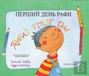 Rafa'S First Day Ukrainian And English