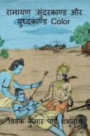 Ramayan Sundarkaand Aur Yudhkaand Color / रामायण