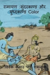 Ramayan Sundarkaand Aur Yudhkaand Color / रामायण