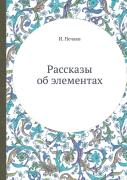 Rasskazy Ob Elementah
