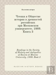 Readings In The Society Of History And Antiquities Of Russia At Moscow University. 1889. Book 3