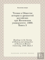 Readings In The Society Of History And Antiquities Of Russia At Moscow University. 1889. Book 3