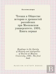 Readings In The Society Of History And Antiquities Of Russia At Moscow University. 1891. The First Book