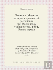 Readings In The Society Of History And Antiquities Of Russia At Moscow University. 1891. The First Book