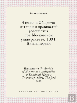 Bertrand.pt - Readings In The Society Of History And Antiquities Of Russia At Moscow University. 1891. The First Book